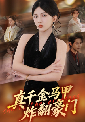 真千金马甲炸翻豪门（68集）短剧全剧终在线连看