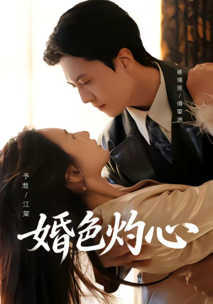 婚色灼心（72集）短剧最终章免费合集