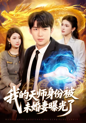 我的天师身份被未婚妻曝光了（104集）短剧全集幕后花絮版