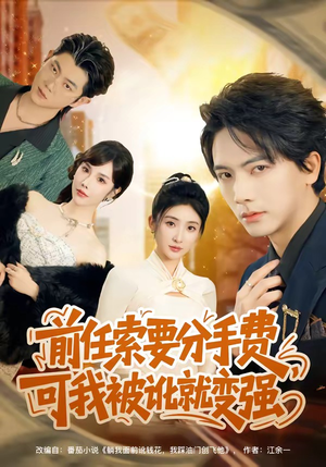 前任索要分手费，可我被讹就变强（80集）短剧高分全集在线刷