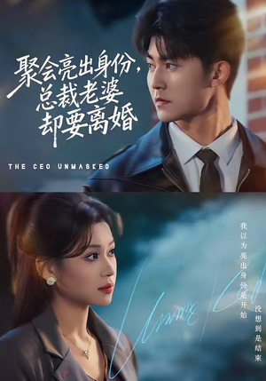 聚会亮出身份，总裁老婆却要离婚（81集）短剧终篇全集限免看