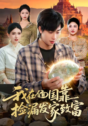 我在偭国靠捡漏发家致富（112集）短剧全剧终限免畅刷