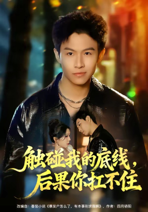 触碰我的底线，后果你扛不住（80集）短剧大结局连更全集