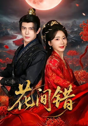 花间错（70集）短剧大结局连更全集