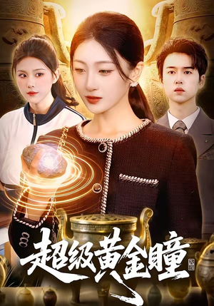 超级黄金瞳（83集）短剧结局篇全集直通