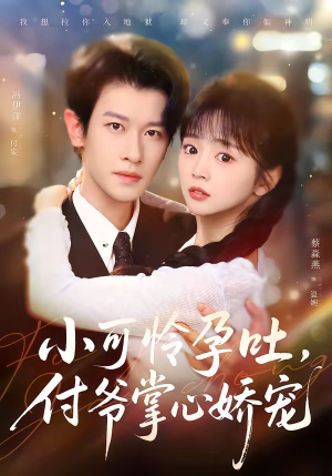 小可怜孕吐，付爷掌心娇宠（74集）短剧全集秒播无卡顿