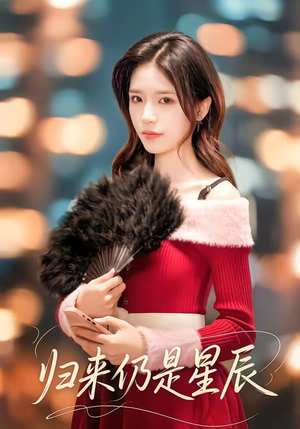 归来仍是星辰（61集）短剧大结局全集解锁