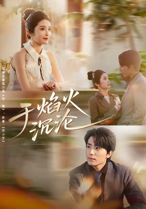 于焰火沉沦（80集）短剧完结全集限免刷