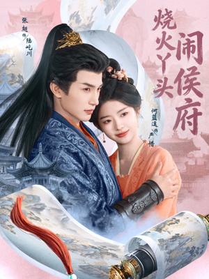 烧火丫头闹侯府（80集）短剧终极大结局合集