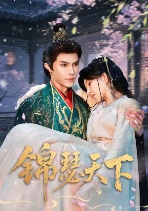 锦瑟天下（70集）短剧大结局限免特辑