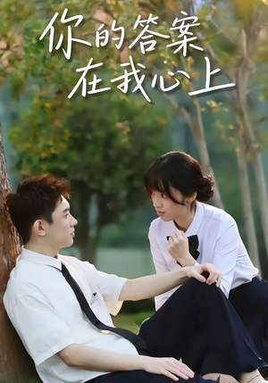 你的答案在我心上（56集）短剧限免全集任你点