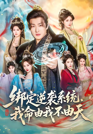 绑定逆袭系统，我命由我不由天（80集）短剧完结全集限免刷