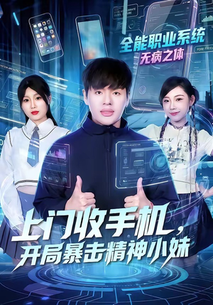 上门收手机，开局暴击精神小妹（70集）短剧热播全集免费追