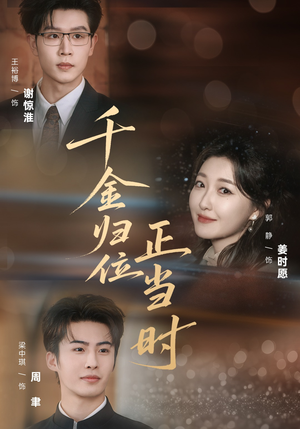 千金归位正当时（77集）短剧全集幕后花絮版