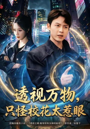 透视万物，只怪校花太惹眼（80集）短剧全集畅看无门槛