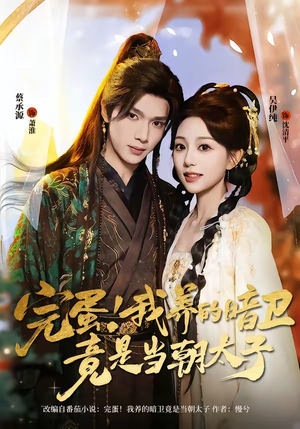 完蛋！我养的暗卫竟是当朝太子（60集）短剧合集彩蛋完整版