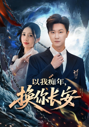 以我痴年，换你长安（60集）短剧合集杜比音效版