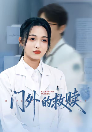 门外的救赎（63集）短剧完结篇全集连播