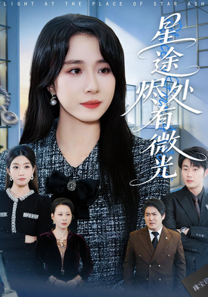 星途烬处有微光（88集）短剧全集秒播无卡顿