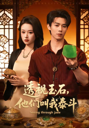 透视玉石，他们叫我泰斗（82集）短剧超清全集在线看