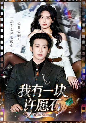我有一块许愿石（80集）短剧合集4K修复版