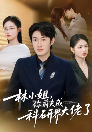 林小姐，你前夫成科研界大佬了（50集）短剧合集彩蛋完整版