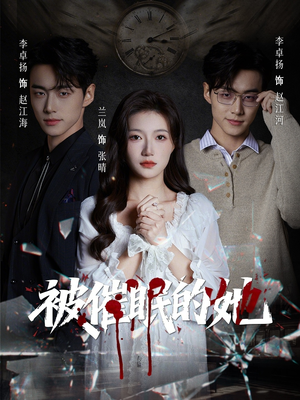 被催眠的她（60集）短剧结局合集限免刷