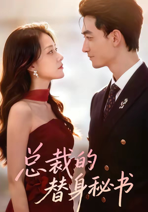 总裁的替身秘书（69集）短剧大结局合集放送