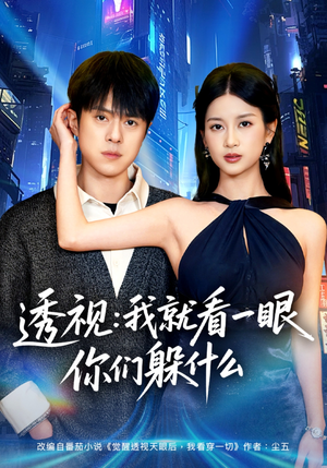 透视：就看一眼你们躲什么（81集）短剧全集畅看无门槛