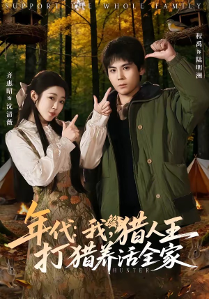 年代：我，猎人王打猎养活全家（82集）短剧全剧免费合集
