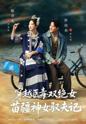 穿越医毒双绝女：苗疆神女驭夫记（82集）短剧最终章免费合集