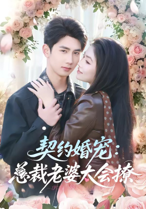 契约婚宠：总裁老婆太会撩（82集）短剧合集4K修复版