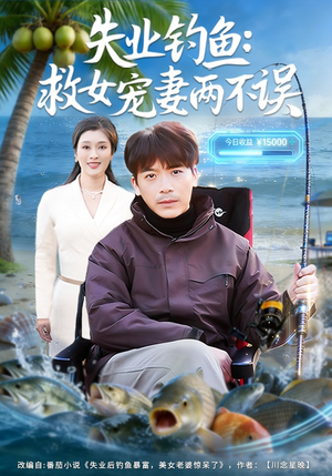 失业钓鱼：救女宠妻两不误（80集）短剧全剧终限免合集