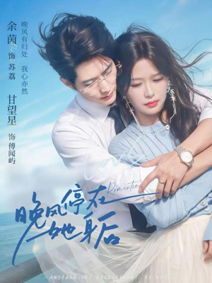 晚风停在她身后（61集）短剧全集无删完整版
