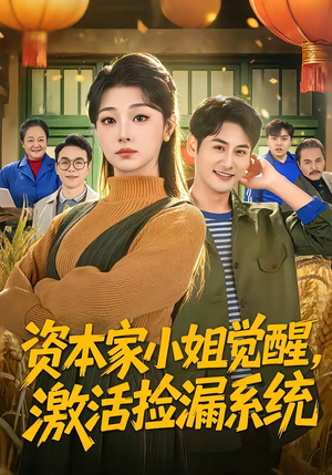 资本家小姐觉醒，激活捡漏系统（80集）短剧全集畅看无门槛