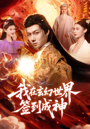 我在玄幻世界签到成神（83集）短剧终极大结局合集