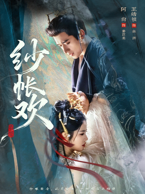 纱帐欢（81集）短剧大结局限免特辑