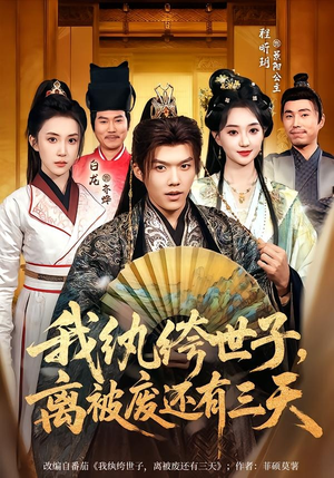我纨绔世子，离被废还有三天（82集）短剧全集解锁零收费