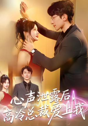 心声泄露后，高冷总裁爱上我（80集）短剧全剧终限免畅刷