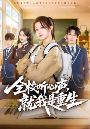 全校听心声，就我是重生（78集）短剧大结局限免特辑