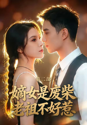 嫡女是废柴老祖不好惹第二部（30集）短剧全集投屏大屏看