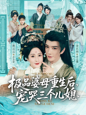 极品婆母重生后，宠哭三个儿媳（92集）短剧全集VR沉浸版