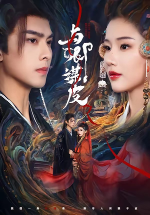 与卿谋皮（60集）短剧全系列免费畅享