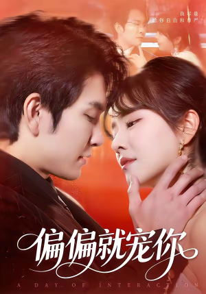 偏偏就宠你（82集）短剧全集畅看无门槛