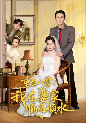 重生八零：我在婆家顺风顺水（82集）短剧结局合集限免刷
