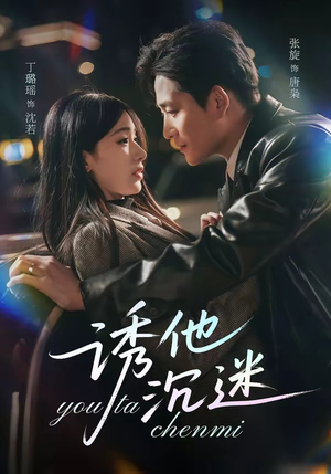 诱他沉迷（78集）短剧终篇全集限免看