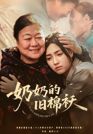 奶奶的旧棉袄（69集）短剧终极大放送合集