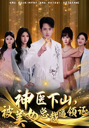 神医下山，被美女总裁逼领证（78集）短剧全剧终限免畅刷