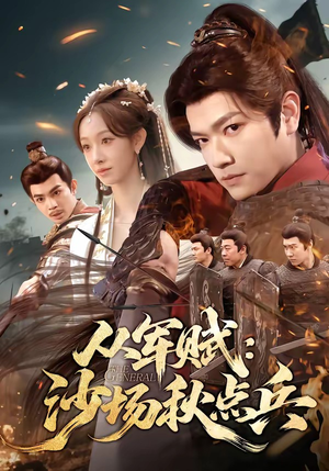 从军赋：沙场秋点兵（65集）短剧全集解锁零收费