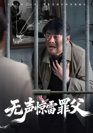 无声惊雷罪父（55集）短剧终极大放送合集